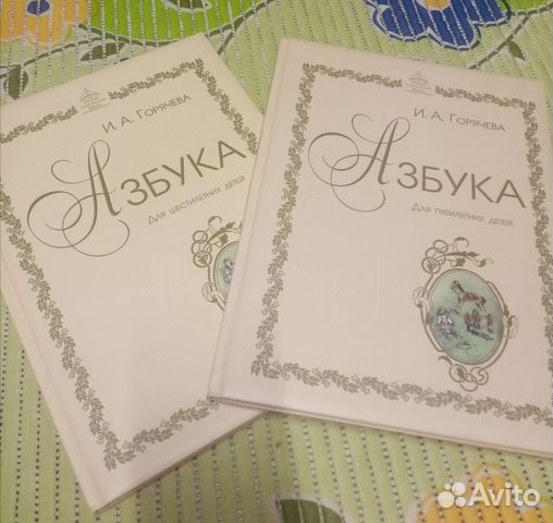 Азбуки Горячева 5 и 6 лет