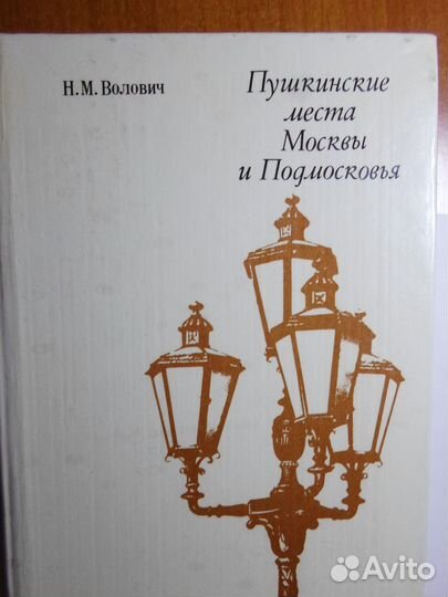 Пушкинские места Москвы и Подмосковья