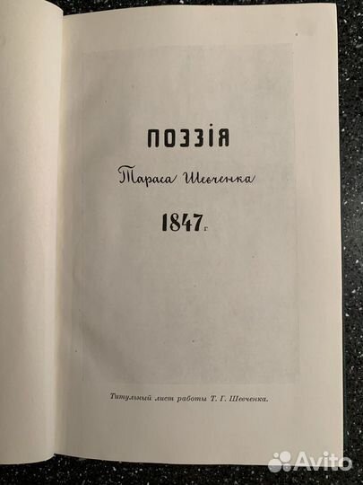 Тарас Шевченко. Стихотворения и поэмы. 1948 год