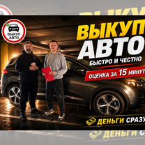 Выкуп авто без показов и торга, Дмитров