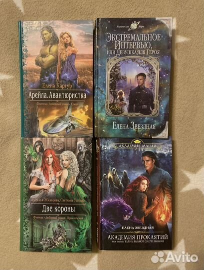 Романы-фэнтези Е.Звёздная, Е. Картур 4 книги