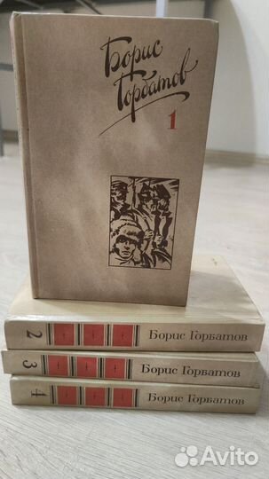 Борис Горбатов, Собрание сочинений в 4 томах