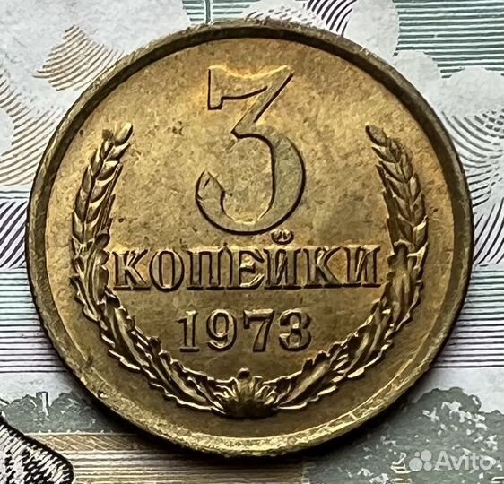 3 копейки 1973г UNC
