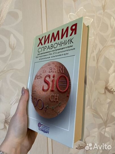 Химия. Справочник