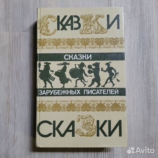 Сказки зарубежных писателей. 1986 г