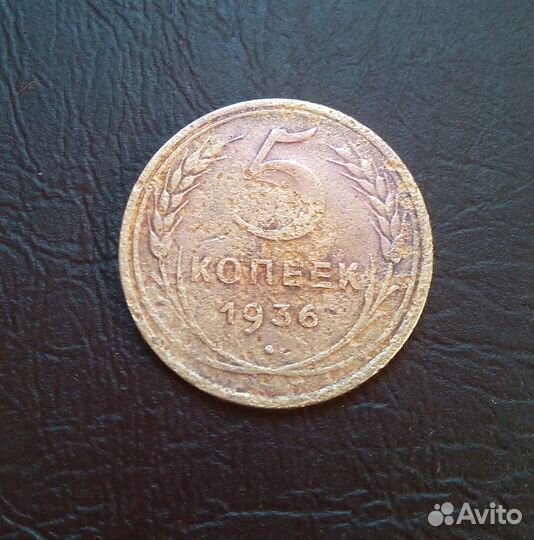 5 копеек 1936 ш.2. СССР