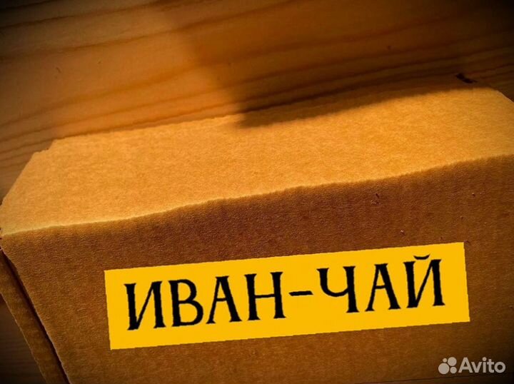 Иван-чай 1 кг, кипрей, крепкий, свежий сезона 2023