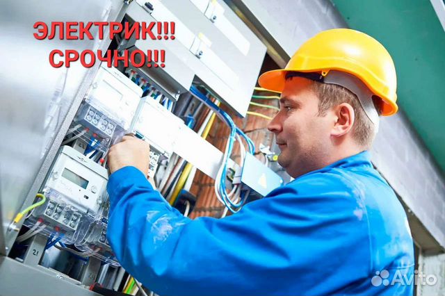 Аварийный электрик