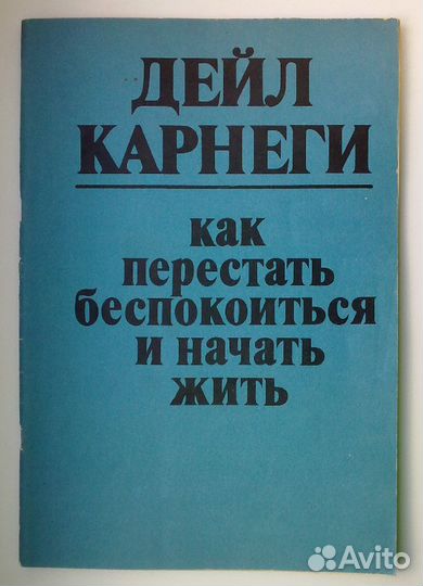 Дейл Карнеги