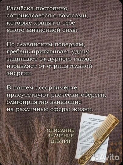 Расческа обережная Изящество