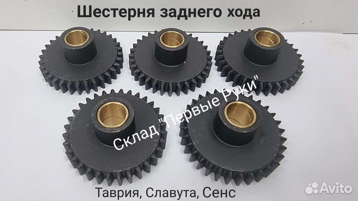 Шестерня заднего хода Таврия, Сенс, Славута