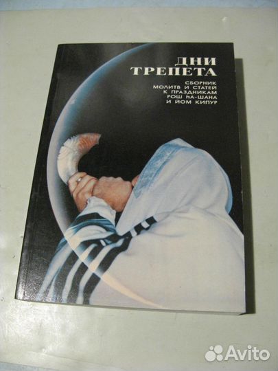 Иврит история праздники молитвы 1990