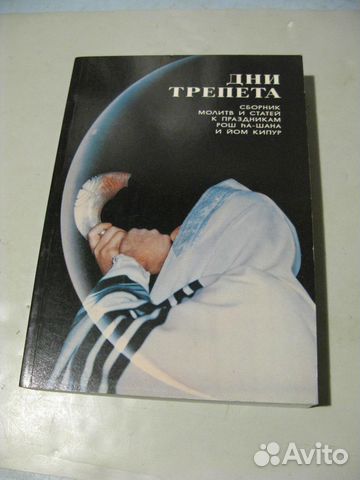Иврит история праздники молитвы 1990