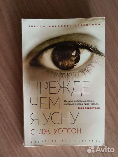 Прежде чем я усну