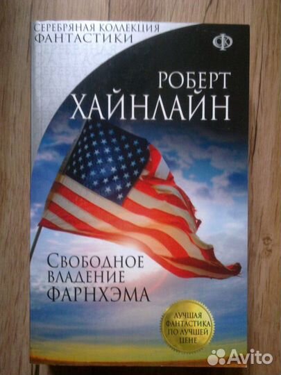 Фантастика.Р.Хайнлайн