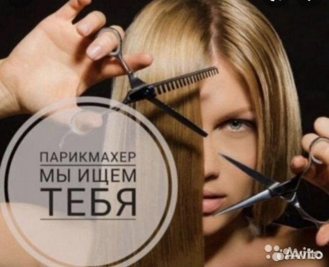 Требуется парикмахер