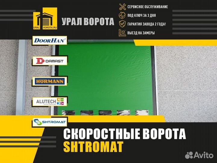 Скоростные ворота Shtromat