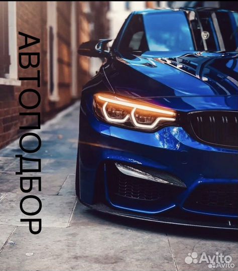 Автоподбор Автоэксперт Диагностика Авто