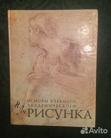 Основы учебного академического рисунка николай ли читать