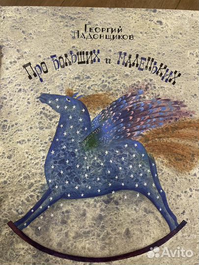 Георгий Ладонщиков Про больших и маленьких