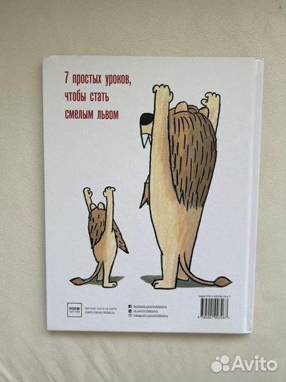 Детская книга Уроки льва, Джон Эйджи, миф