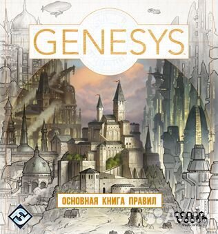 Genesys. Основная книга правил. Настольная игра