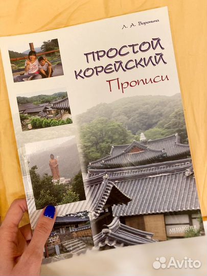 Простой корейский учебник + прописи