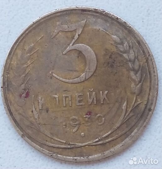 3 копейки 1930 года 