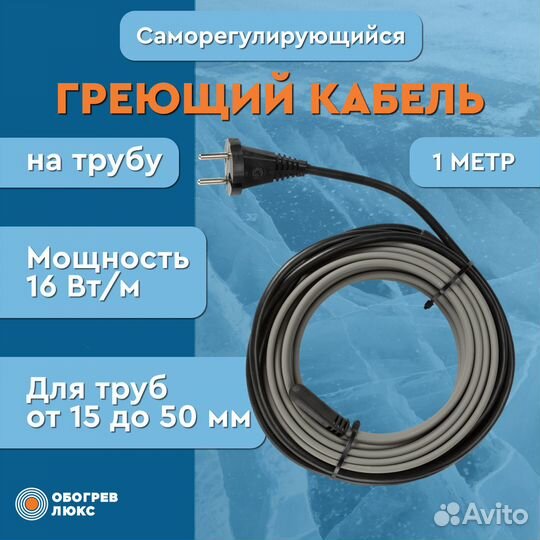 Готовая секция греющего кабеля 16 Вт