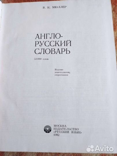 Англо русский словарь мюллер