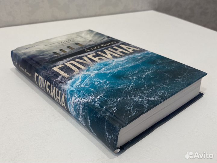 «Глубина» - Алма Катсу