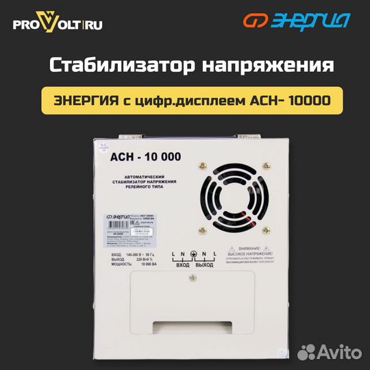 Стабилизатор Энергия с цифр. дисплеем асн - 10000