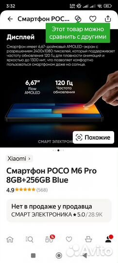 Xiaomi Poco M6 Pro, 8/256 ГБ