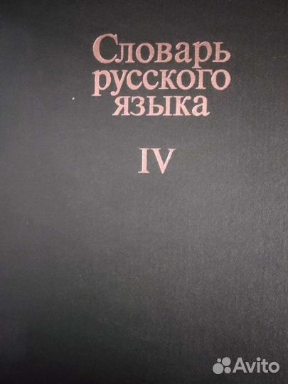 Словарь русского языка в 4 томах
