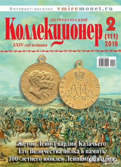 Журнал Петербургский Коллекционер №1-2-3-4 за 2019