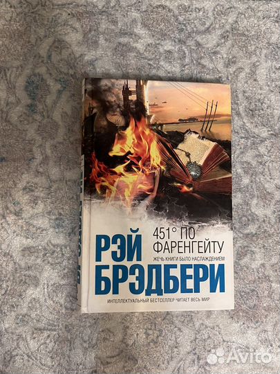 Книга Рэй Брэбери 451 градус по Фаренгейту