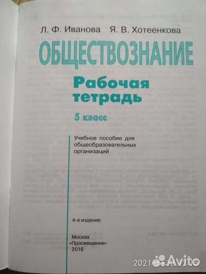 Рабочая тетрадь Обществознание 5