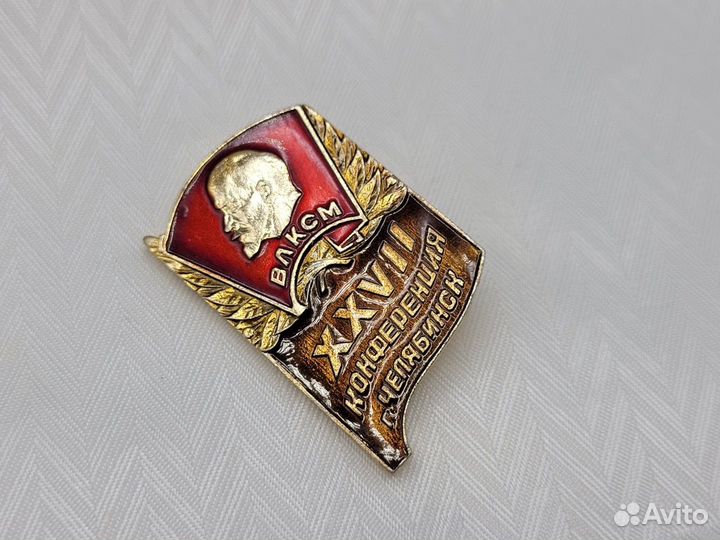 Знак значок 27 комсомольская конференция Челябинск