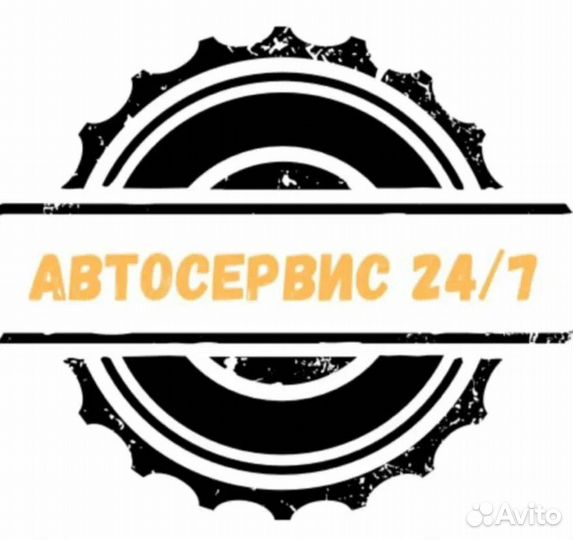 Автосервис 24/7