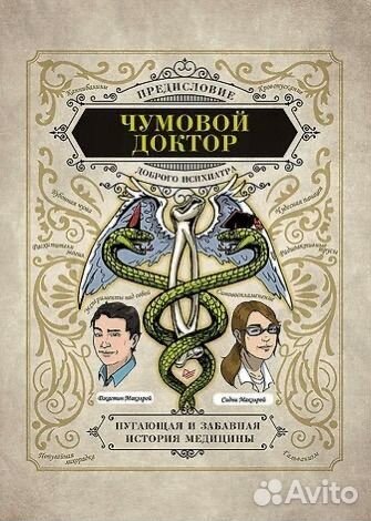 Чумовой доктор. Пугающая и забавная история мед