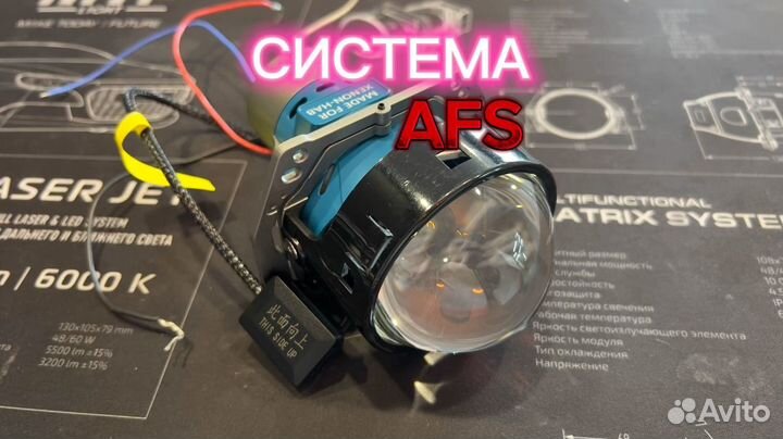 BiLed линзы с функцией AFS (адаптива)