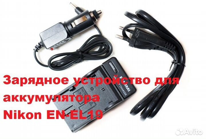 Зарядка с авто адаптером для аккумулятора EN-EL19