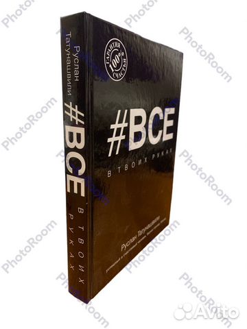 Руслан Татунашвили «#все»