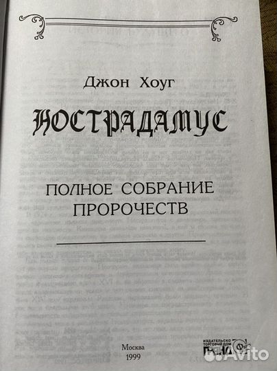 Нострадамус. Пророчества