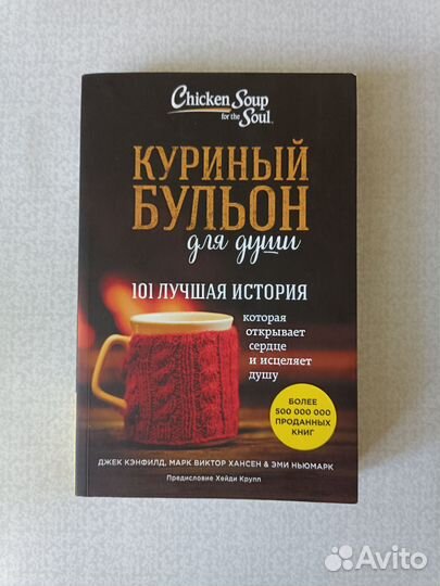 Куриный бульон для души. 101 лучшая история