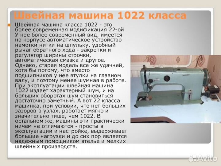 Швейная машина 1022 кл