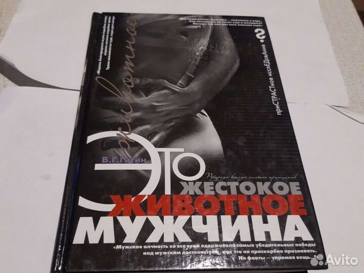 Это жестокое животное мужчина