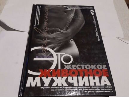 Это жестокое животное мужчина