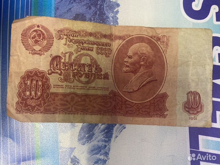 10 рублей бумажные 1961
