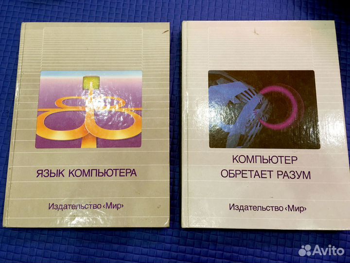 Книга Язык компьютера. Книга Компьютер обретает ра